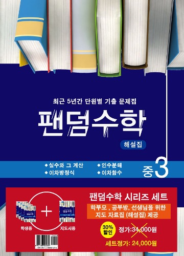 팬덤수학 중학 3-2 SET 최근 5년간 단원별 기출 문제집   | 전 4권