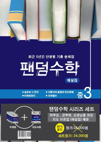 팬덤수학 중 3-1 SET  최근 5년간 단원별 기출 문제집 | 전 5권