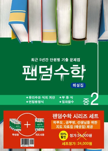 팬덤수학 중 2-1 SET  최근 5년간 단원별 기출 문제집 | 전 5권