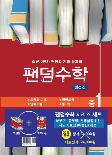 팬덤수학 중 1-2 SET  최근 5년간 단원별 기출 문제집 | 전 5권