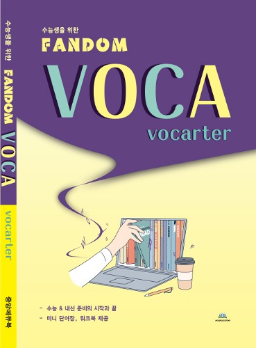 수능생을 위한 Fandom Voca: vocarter