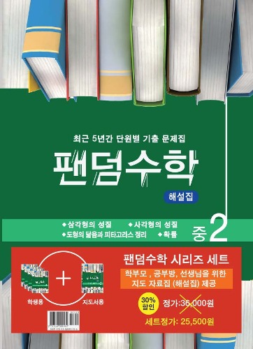 팬덤수학 중 2-2 SET 최근 5년간 단원별 기출 문제집 | 전 5권