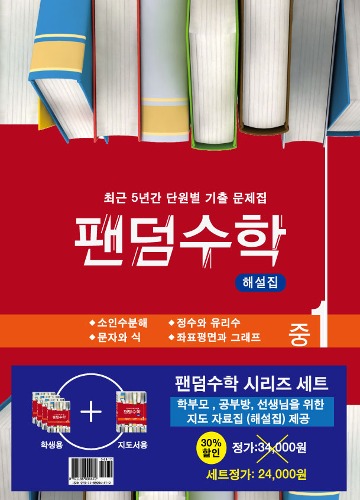 팬덤수학 중 1-1 세트   최근 5년간 단원별 기출 문제집| 전 5권